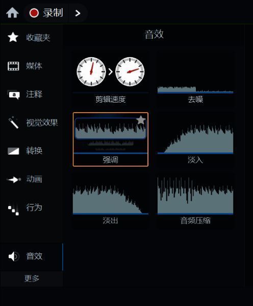 Camtasia强调音效相关界面