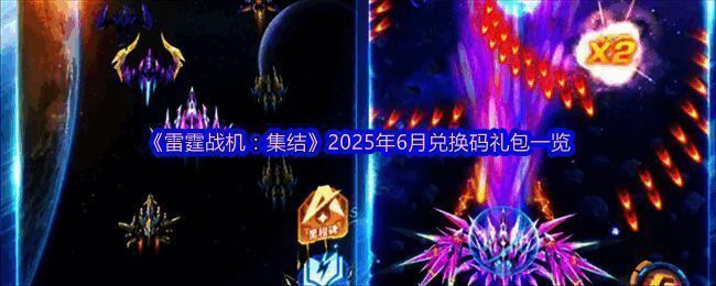 《雷霆战机：集结》相关图片1