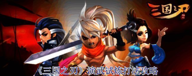 三国之刃演武试炼相关图片1