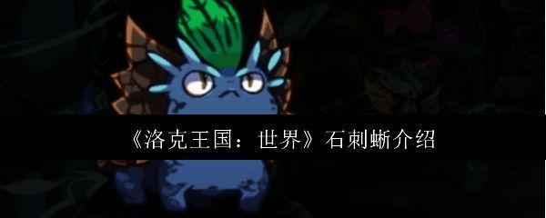 石刺蜥相关图片1