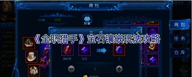 全职猎手宝石镶嵌相关展示图