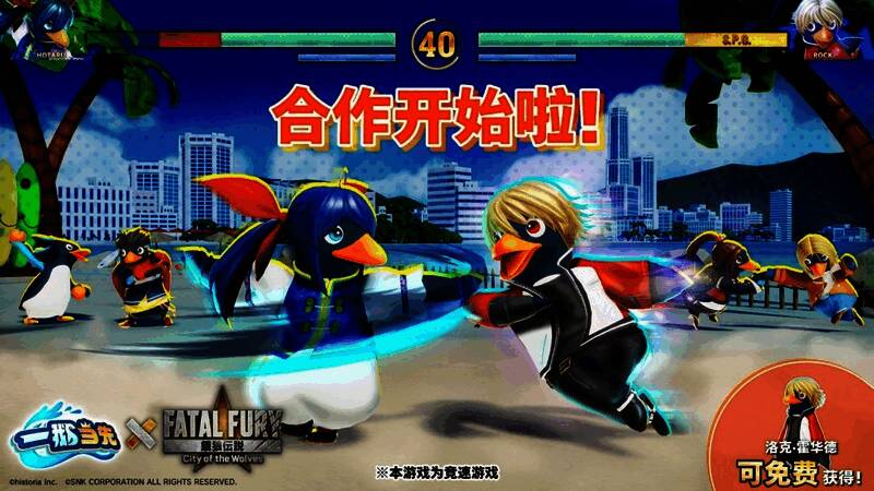 《一鹅当先》与《饿狼传说：群狼之城》联动宣传图