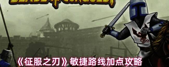 《征服之刃》游戏相关画面