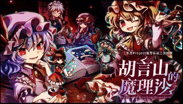 《胡言山的魔理沙》相关画面