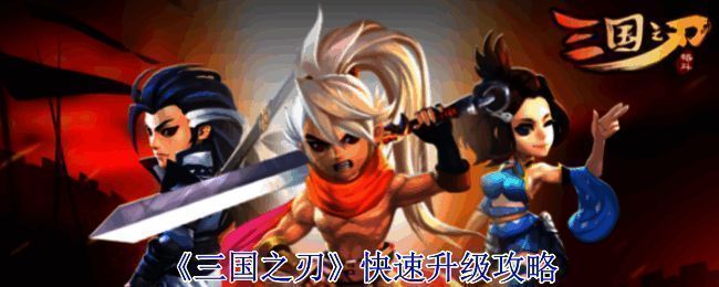 三国之刃游戏画面截图