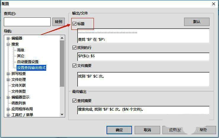UltraEdit设置查找输出格式界面取消勾选标题图片