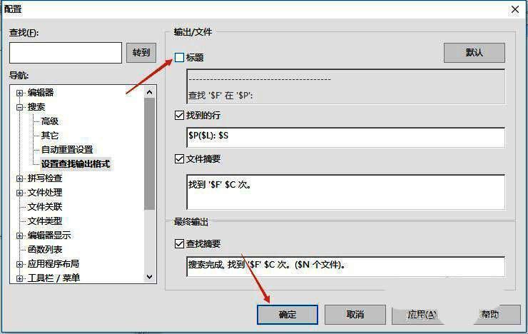 UltraEdit设置查找输出格式界面点击确定图片