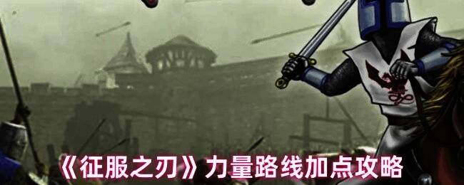 征服之刃游戏画面相关图片