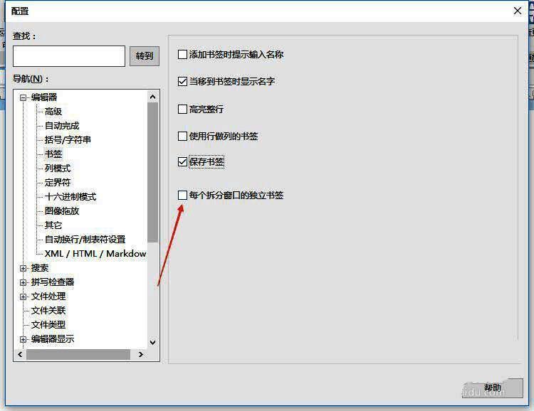 勾选每个拆分窗口的独立书签选项的图片