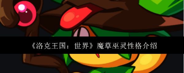 魔草巫灵外观图