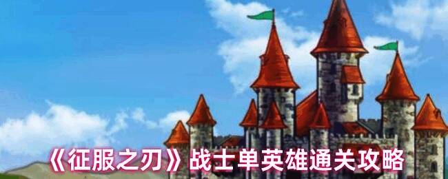 《征服之刃》游戏画面相关图片