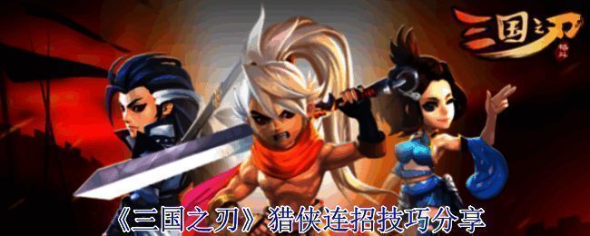 《三国之刃》猎侠相关游戏画面