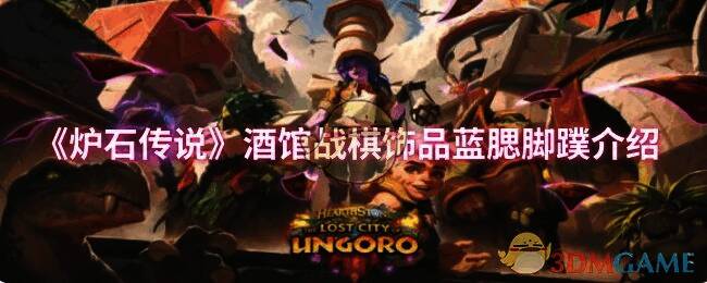 酒馆战棋第十赛季相关图片