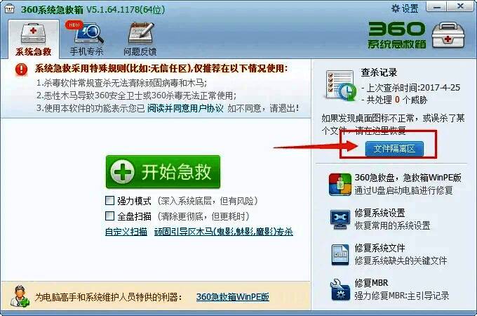 360急救箱主界面及文件隔离区选项位置