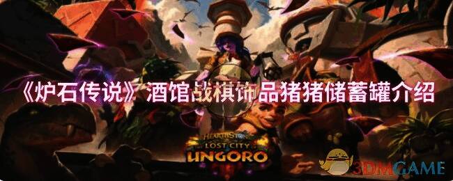 酒馆战棋第10赛季相关图片