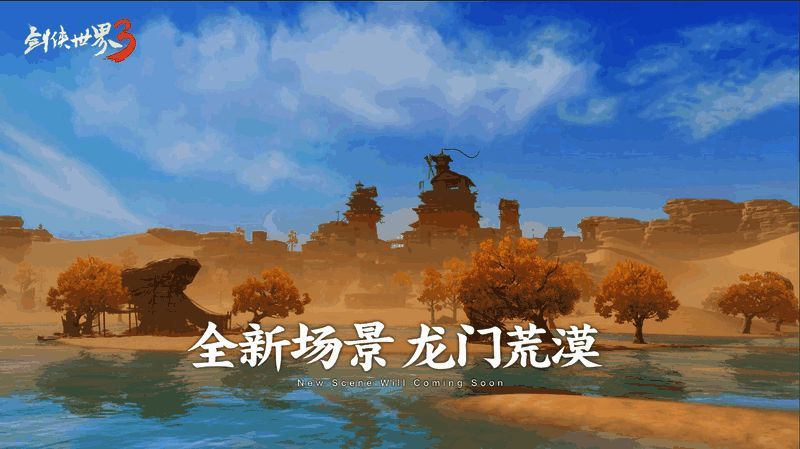 《剑侠世界3》龙门荒漠动态天气下的场景