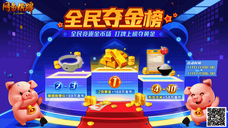 《网易棋牌》十一月活动宣传图