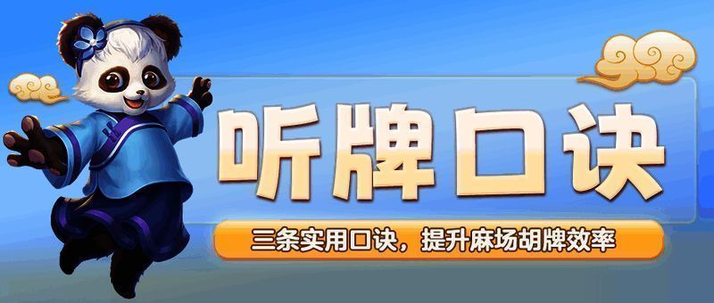 《网易棋牌》听牌技巧秘籍宣传图