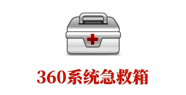 360系统急救箱相关图片1