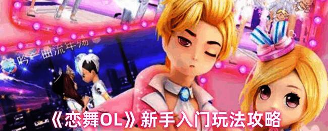 恋舞OL游戏画面