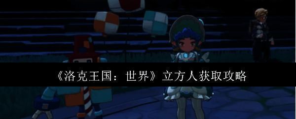 洛克王国相关画面