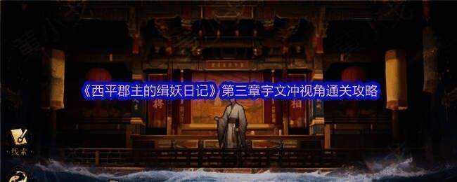 西平郡主的缉妖日记相关图片