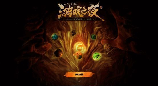 WeGame游戏之夜悬念站页面