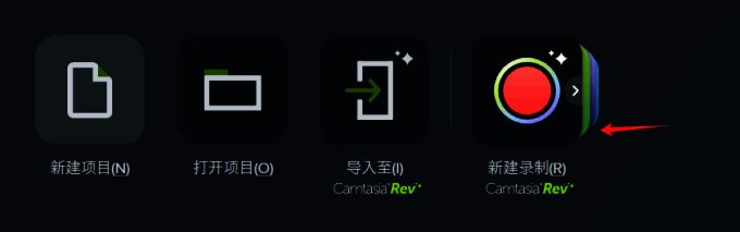 新建录制选项图片