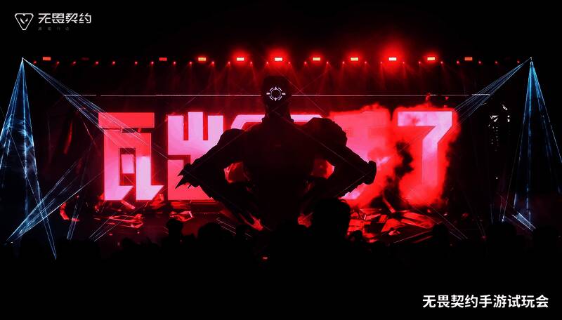 《无畏契约手游》先手试玩会现场照片