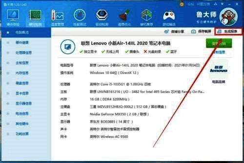 鲁大师生成报表按钮图片