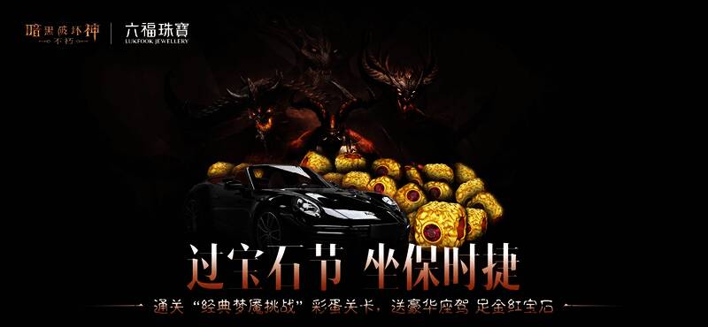 《暗黑破坏神:不朽》三周年活动宣传图1