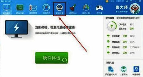 鲁大师主界面驱动检测选项界面