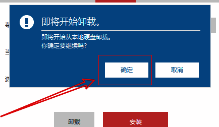 点击确认卸载界面图