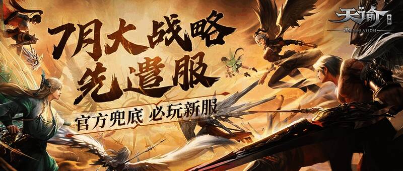 《天谕》手游大战略先遣服宣传图