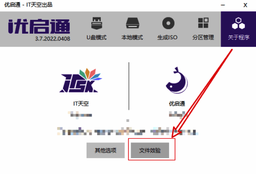 优启通文件效验操作界面图