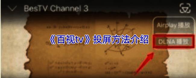 百视TV投屏相关配图1