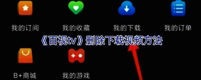 百视TV操作页面示例图1