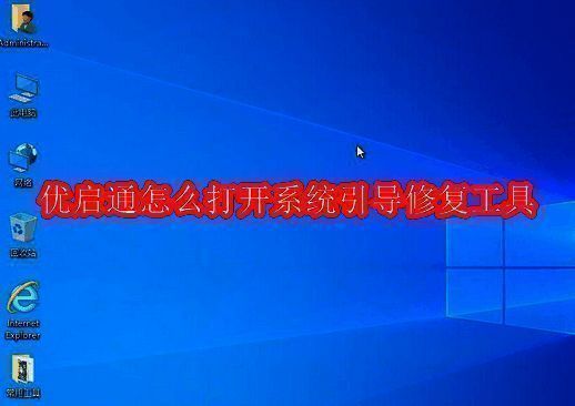 优启通相关配图