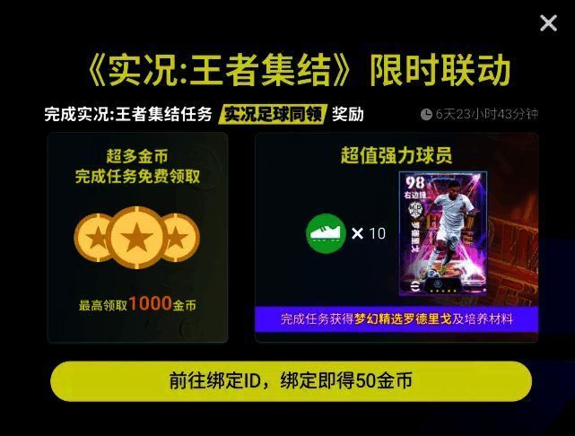 实况王者集结与实况足球联动活动宣传图