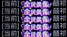 全民偶像限定称号展示图