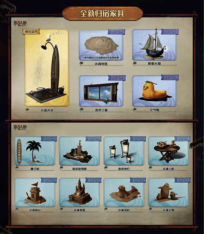 《第五人格》全新夏日主题家具展示