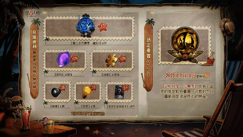 《第五人格》暑期版本福利相关画面