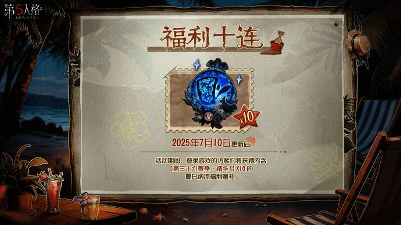 《第五人格》暑期版本更多福利画面