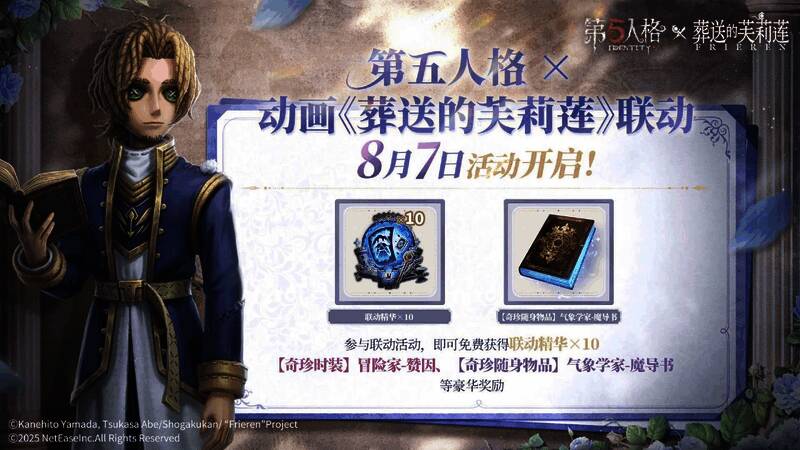 《第五人格》×动画《葬送的芙莉莲》联动画面