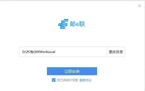 选择邮e联安装位置并点击立即安装截图