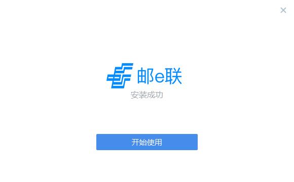 邮e联安装成功并点击开始使用截图