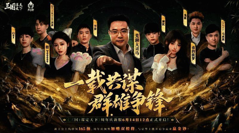 《三国:谋定天下》周年庆宣传图1