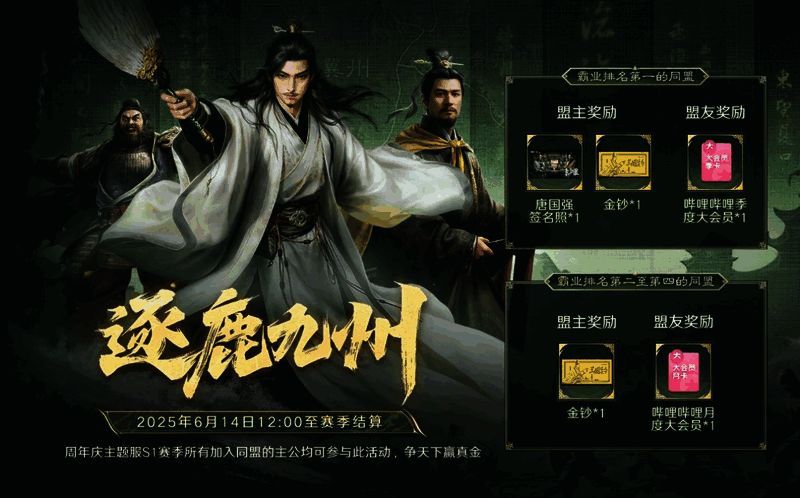 《三国:谋定天下》周年庆新服活动宣传图