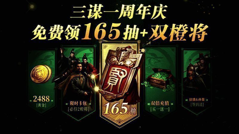《三国:谋定天下》新手福利宣传图