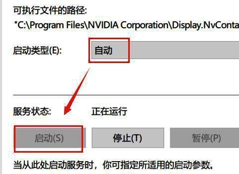 设置nvidia display服务为自动并启动